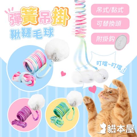 貓本屋 吊式/黏式 彈簧吊掛鞦韆毛球(可替換頭)