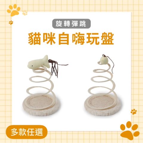 螺旋彈跳貓咪自嗨玩盤  多款任選 