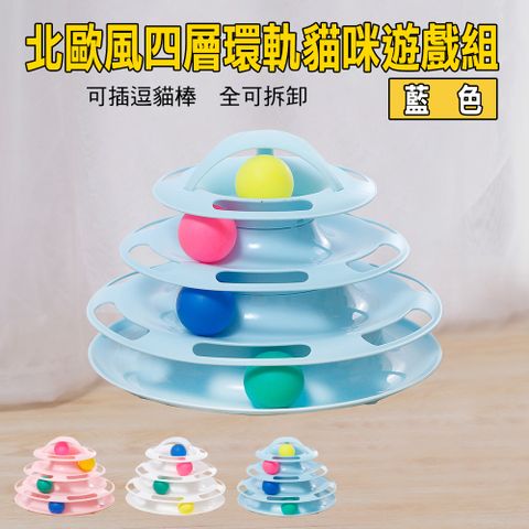 北歐風四層環軌貓咪遊戲組  多款任選 