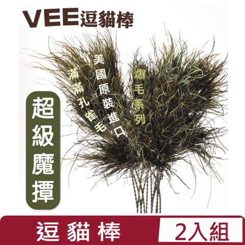 【兩入組】美國Vee逗貓棒-超級魔撢 (VE00019)