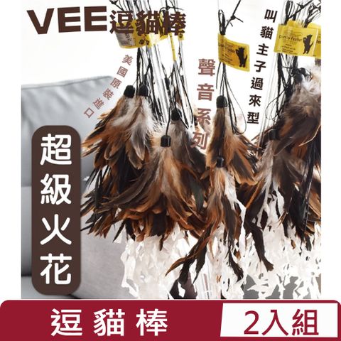 【兩入組】美國Vee逗貓棒-超級火花 (VE00011)