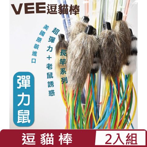 【兩入組】美國Vee逗貓棒-彈力鼠 (VE00052)