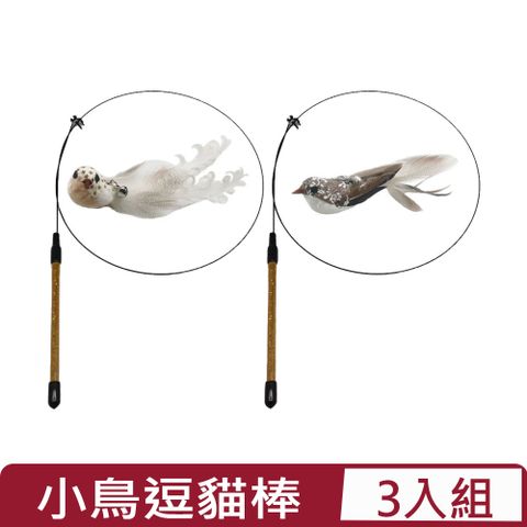【3入組】FD.Cattery喵仙儿-小鳥逗貓棒＜白色/咖啡色＞
