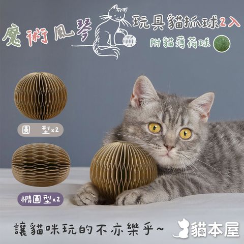 貓本屋 魔術風琴 牛皮紙玩具貓抓球(附貓薄荷球)-2入