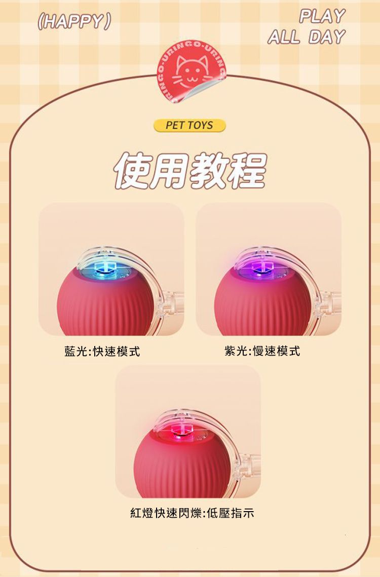 HAPPY)URINPLAYALL DAYPET TOYS使用教程藍光:快速模式紫光:慢速模式紅燈快速閃爍:低壓指示
