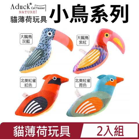 【2入組】Aduck-貓薄荷玩具 小鳥系列