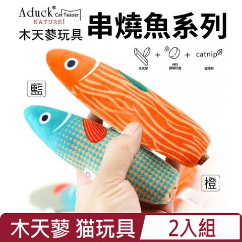 【2入組】Aduck-木天蓼猫玩具 串燒魚系列