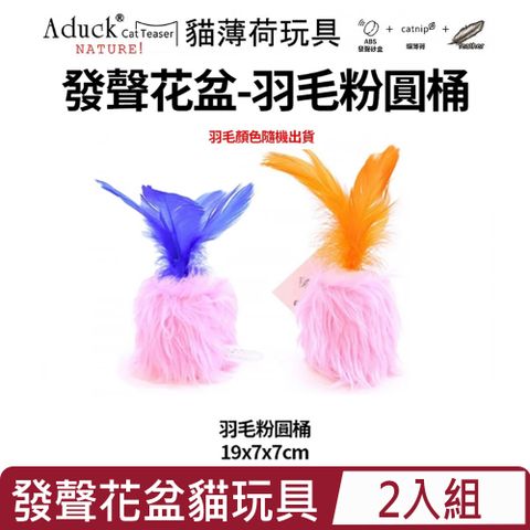 【2入組】Aduck-貓薄荷發聲花盆玩具-羽毛粉圓桶