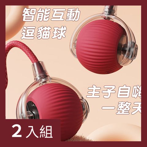 【CS22】寵物滾滾球玩具追逐神器(兩款可選)-2入