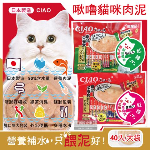 日本CIAO-啾嚕貓咪營養肉泥(2款口味可選)40入獨立包裝/大袋(鮪魚鰹魚扇貝寵物液狀零食)