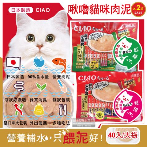 (2袋任選超值組)日本CIAO-啾嚕貓咪營養肉泥(2款口味可選)40入獨立包裝/大袋(鮪魚鰹魚扇貝寵物液狀零食)