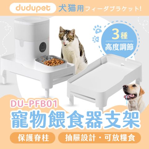 dudupet 萬用寵物餵食器支架【白色】三個高度調節適配市面上90%餵食器376*226*95mm