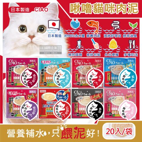 日本CIAO-啾嚕寵物流質點心貓咪營養肉泥(8款可選)20入/袋(幫助消化貓零嘴,液狀點心獨立包裝)