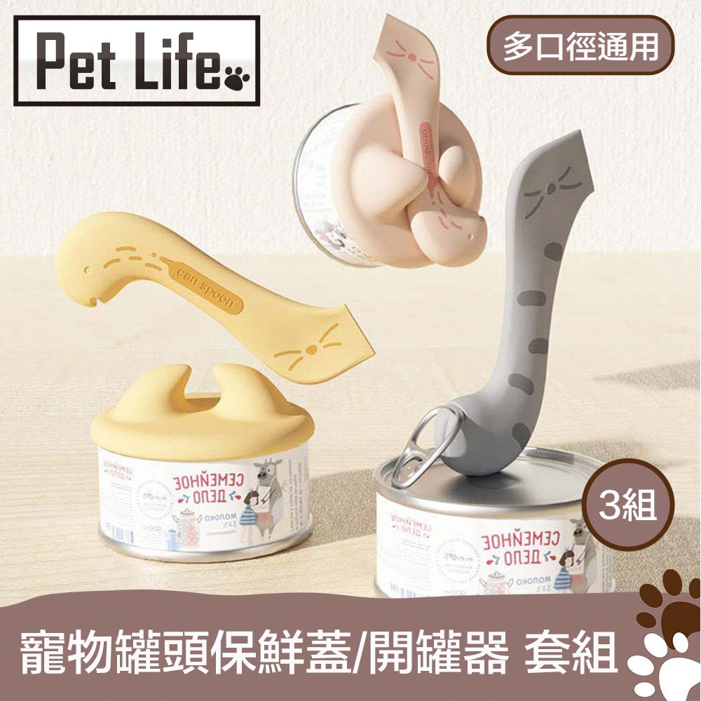 Pet Life 多口徑通用 寵物罐頭保鮮蓋/開罐器/餵食攪拌勺 3色套組