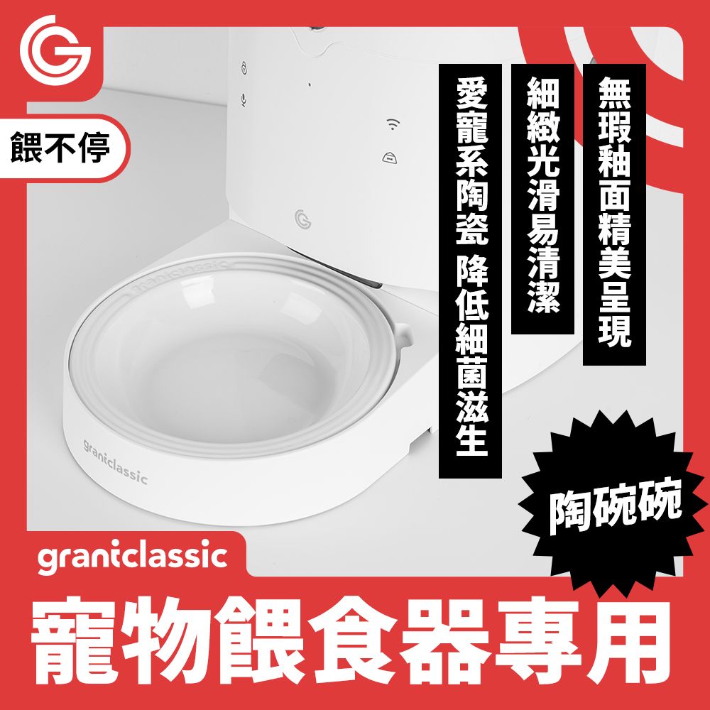 grantclassic 特經典 餵不停 貓狗自動餵食器配件陶碗碗【15 X 15 X 3 cm】