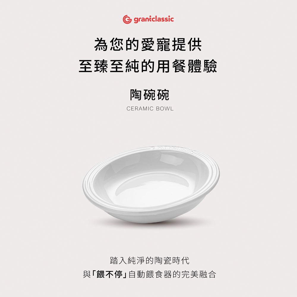 grantclassic 特經典 餵不停 貓狗自動餵食器配件陶碗碗【15 X 15 X 3 cm】