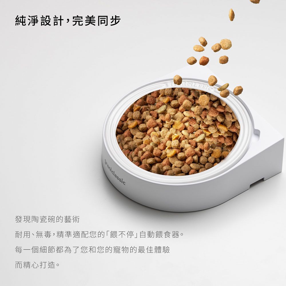 grantclassic 特經典 餵不停 貓狗自動餵食器配件陶碗碗【15 X 15 X 3 cm】