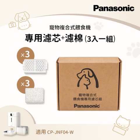 Panasonic 寵物複合餵食機-專用濾心組(3入一組) CP-JNF04WT1