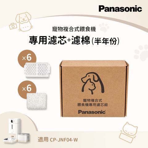 【半年濾心組】Panasonic 寵物複合餵食機-專用濾心組(6入) CP-JNF04WT1