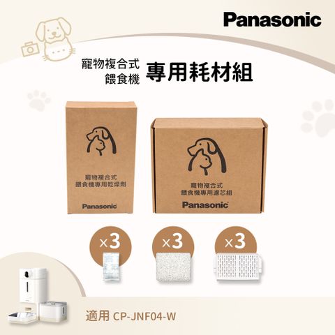 Panasonic 寵物複合餵食機-專用耗材組(3入組) CP-JNF04WT1+CP-JNF04FT1