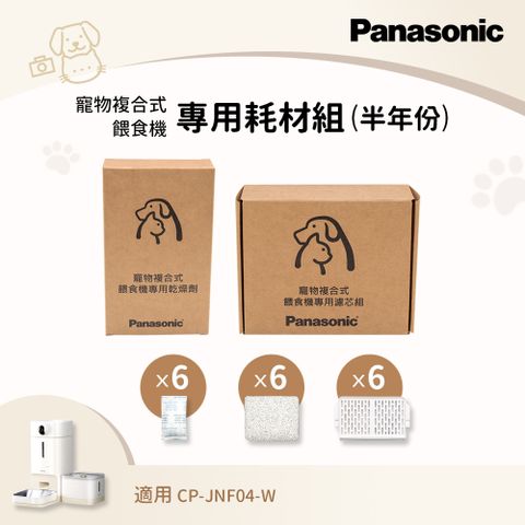 【半年濾心組】Panasonic 寵物複合餵食機-專用耗材組(6入組) CP-JNF04WT1+CP-JNF04FT1