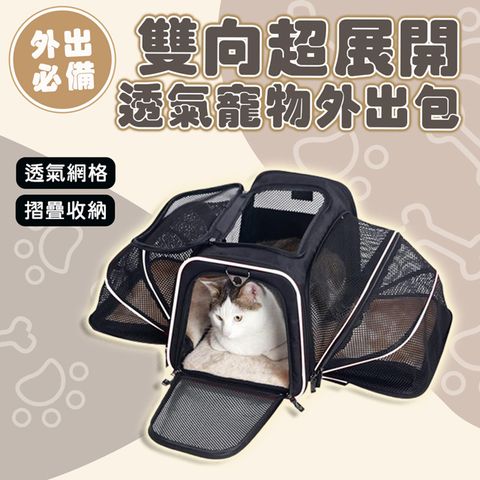 外出必備 雙向超展開透氣寵物外出包 外出籠