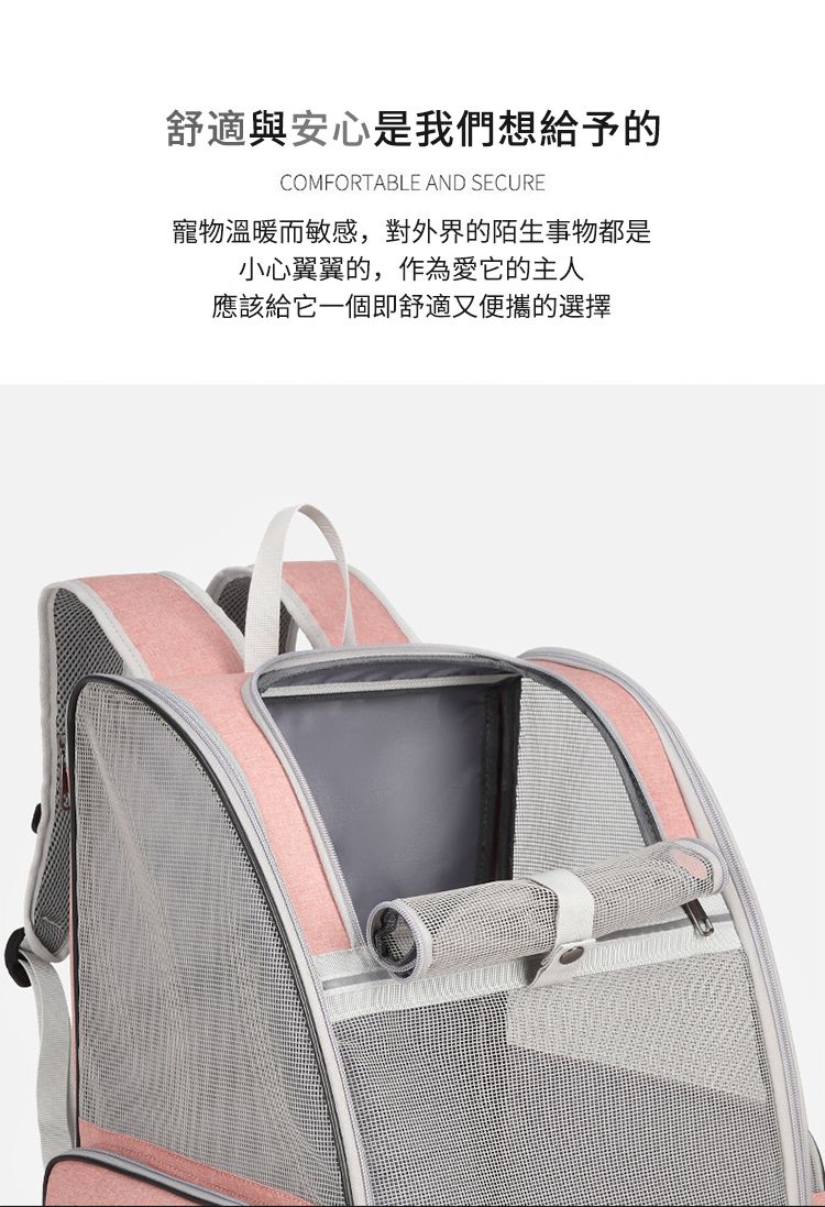 舒適與安心是我們想給予的COMFORTABLE AND SECURE寵物溫暖而敏感,對外界的陌生事物都是小心翼翼的,作為愛它的主人應該給它一個即舒適又便攜的選擇