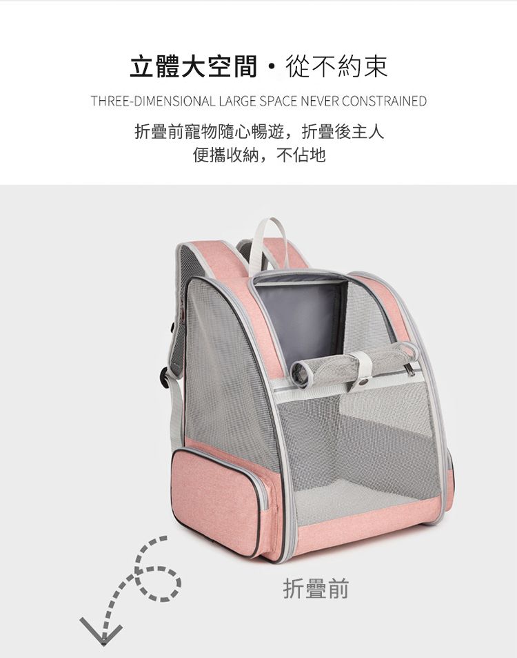 立體大空間從不約束THREE-DIMENSIONAL LARGE SPACE NEVER CONSTRAINED折疊前寵物隨心暢遊,折疊後主人便攜收納,不佔地折疊前