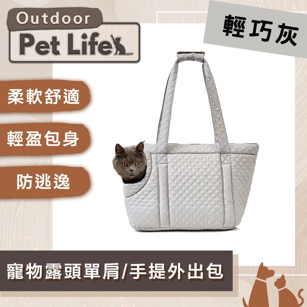 Pet Life  OutDoor 韓版時尚 寵物露頭絎縫單肩/手提外出包