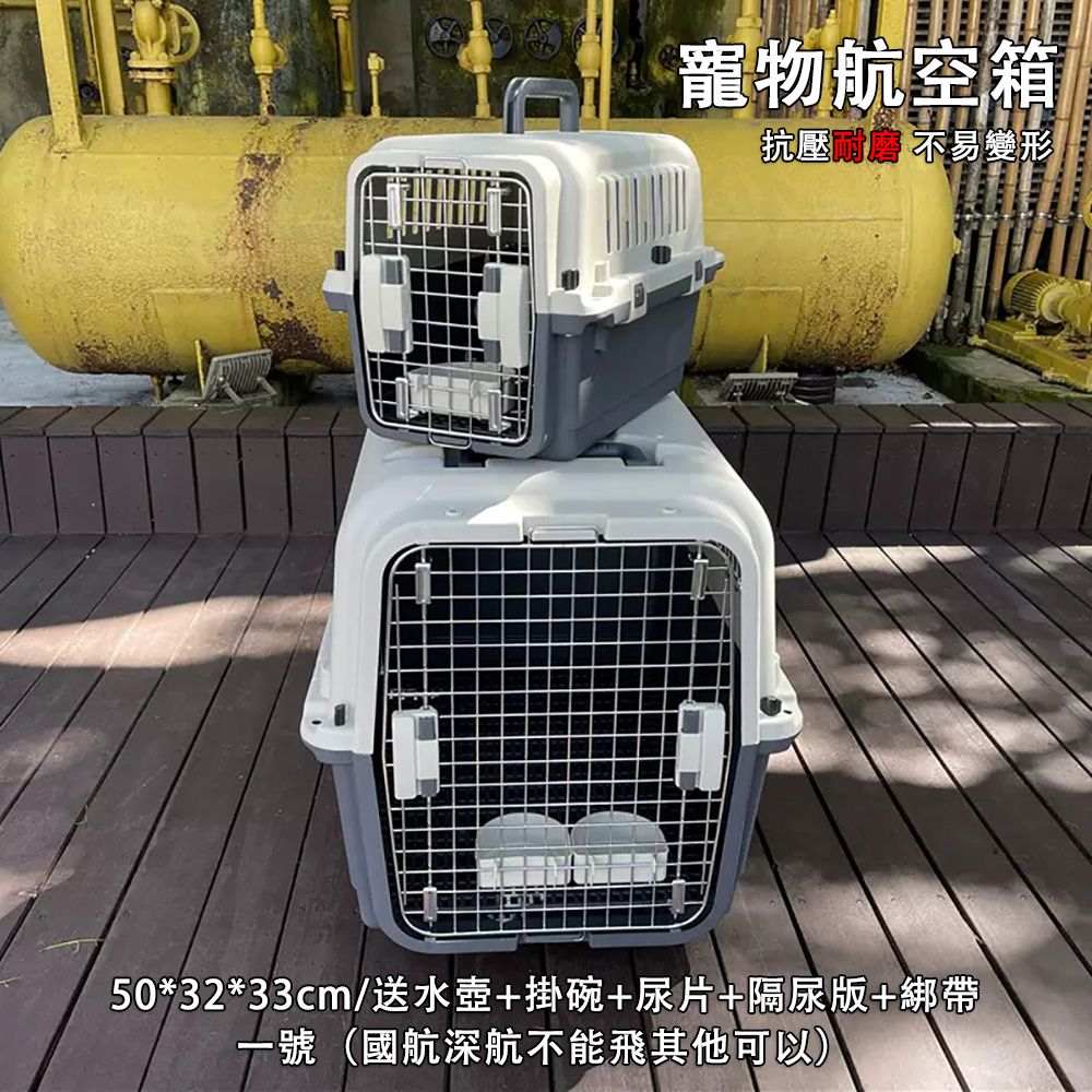  寵物專用航空箱 寵物航空箱 寵物外出籠 寵物提籠 狗籠 貓籠 寵物外出包 寵物籠 50*32*33cm帶水壺隔尿版