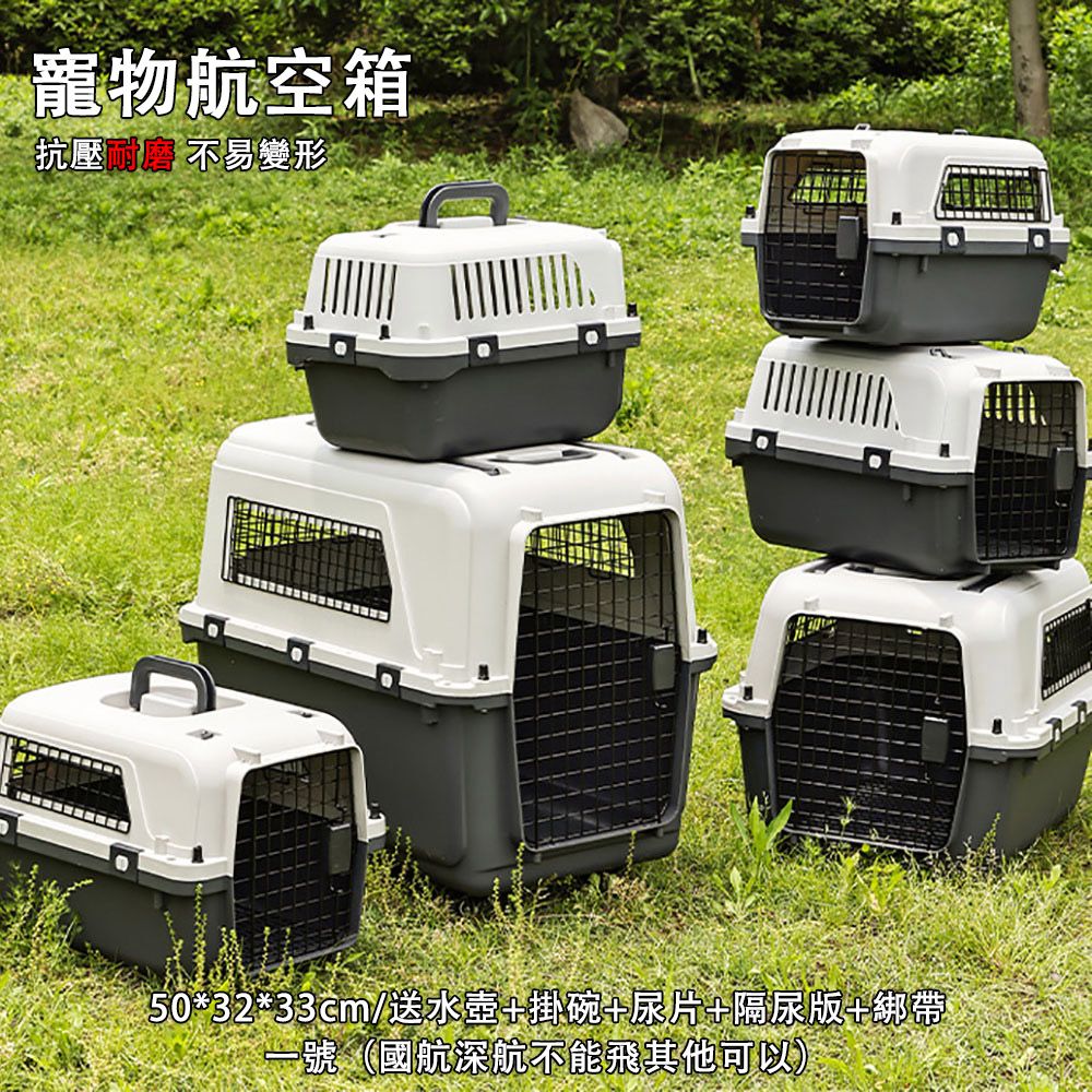  寵物專用航空箱 寵物航空箱 寵物外出籠 寵物提籠 狗籠 貓籠 寵物外出包 寵物籠 50*32*33cm帶水壺隔尿版