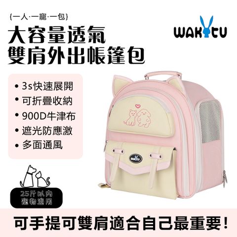 Wakytu 寵物貓包 雙肩外出帳篷包 大容量透氣貓咪不沾毛背包