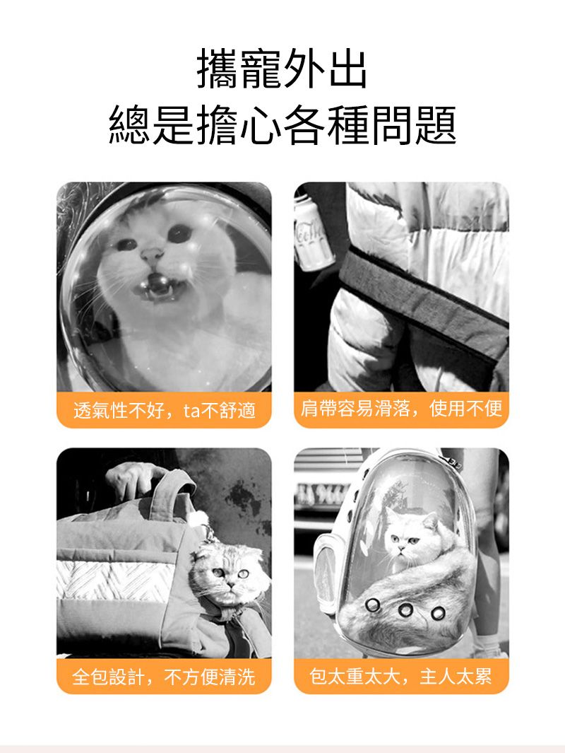 攜寵外出總是擔心各種問題透氣性不好,ta不舒適肩帶容易滑落,使用不便全包設計,不方便清洗包太重太大,主人太累