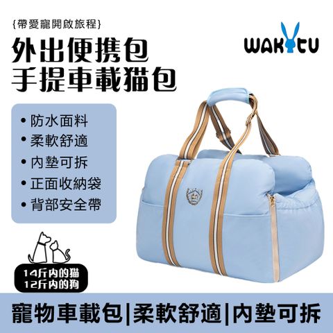 Wakytu 晨曦 寵物外出包