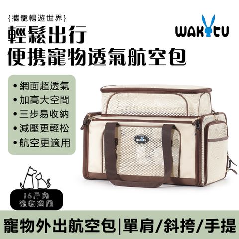 Wakytu 晨曦 寵物航空包 大容量外出寵物
