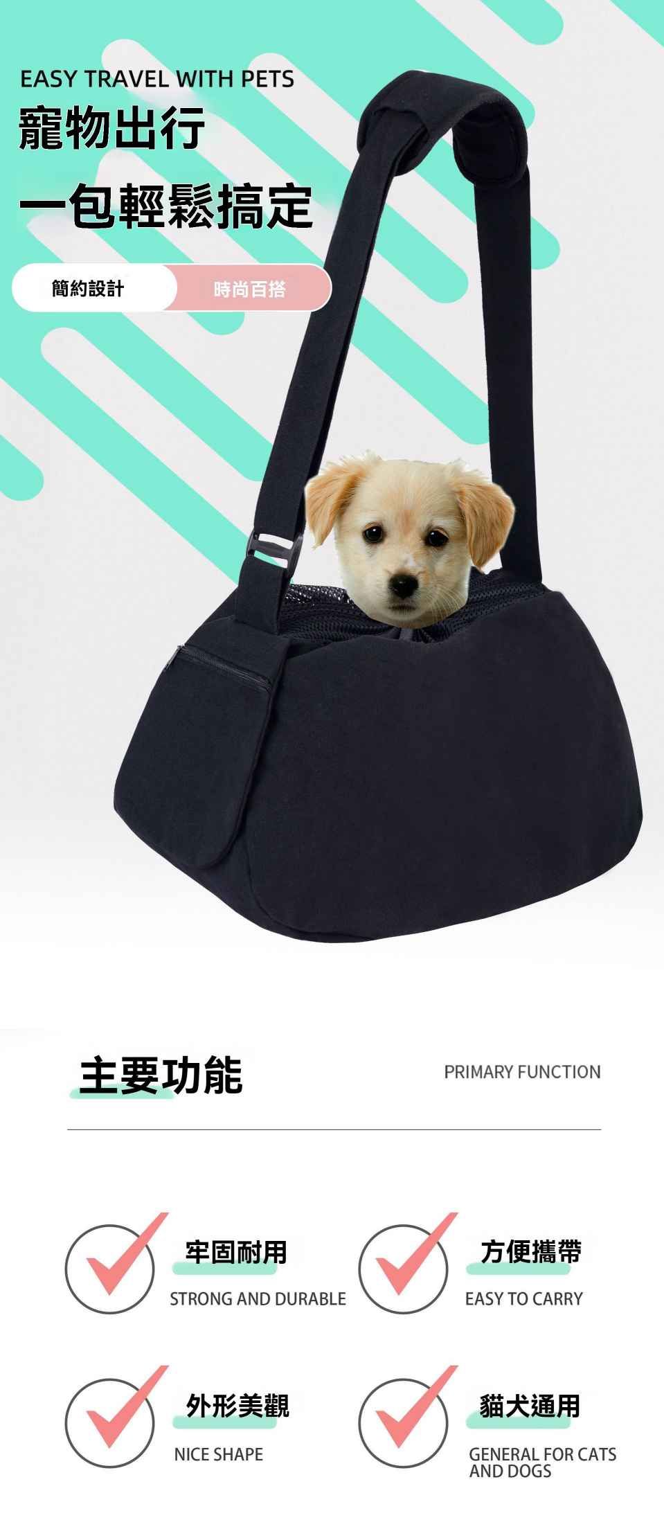 EASY TRAVEL WITH PETS寵物出行一包輕鬆搞定簡約設計時尚百搭主要功能PRIMARY FUNCTION牢固耐用方便攜帶STRONG AND DURABLEEASY TO CARRY外形美觀NICE SHAPE貓犬通用GENERAL FOR CATSAND DOGS