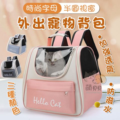 外出時尚字母半圓視窗寵物背包