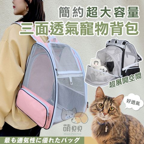 簡約超大容量三面透氣寵物背包