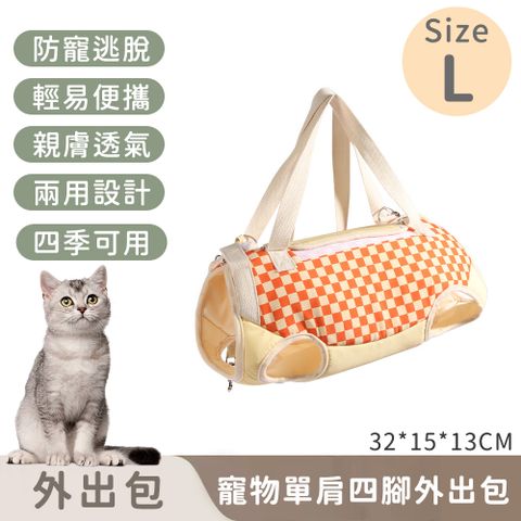 【寵趣屋PetHouse】寵物單肩四腳外出包/防掙脫/便攜式-L(32*15*13cm)
