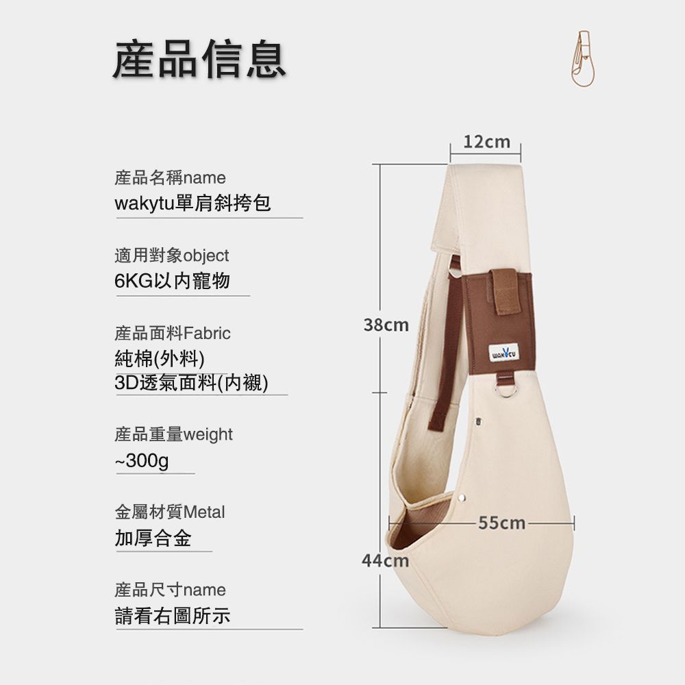 產品信息產品名稱namewakytu單肩斜挎包適用對象 object6KG以内寵物產品面料Fabric純棉(外料)3D透氣面料()產品重量weight12cm38cm~300gp金屬材質Metal-55cm-加厚合金44cm產品尺寸name請看右圖所示A