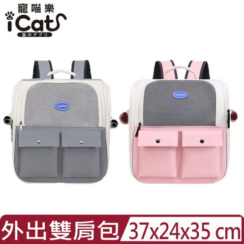 iCat 寵喵樂-5023雙口袋透氣外出雙肩包｜輕量 通風 透氣