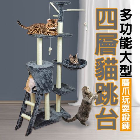 多功能大型四層貓跳台-140cm/貓玩具/貓爬架/貓玩具/貓窩/貓樹/貓別墅