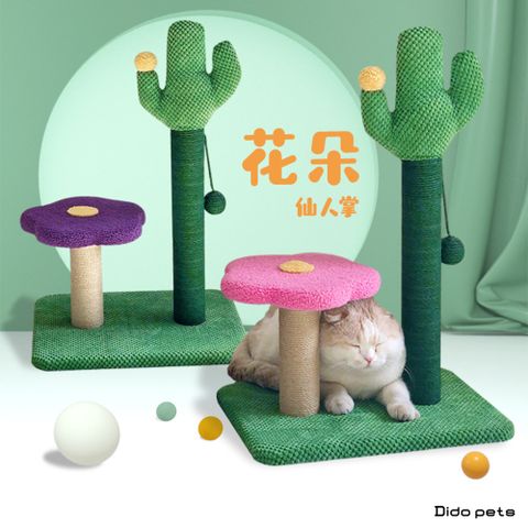 【Dido Pets】森林系 可愛仙人掌花朵貓抓柱(PT044)