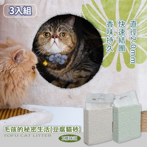 毛孩的秘密生活[豆腐貓砂]2種味道(綠茶/原味) 三入組
