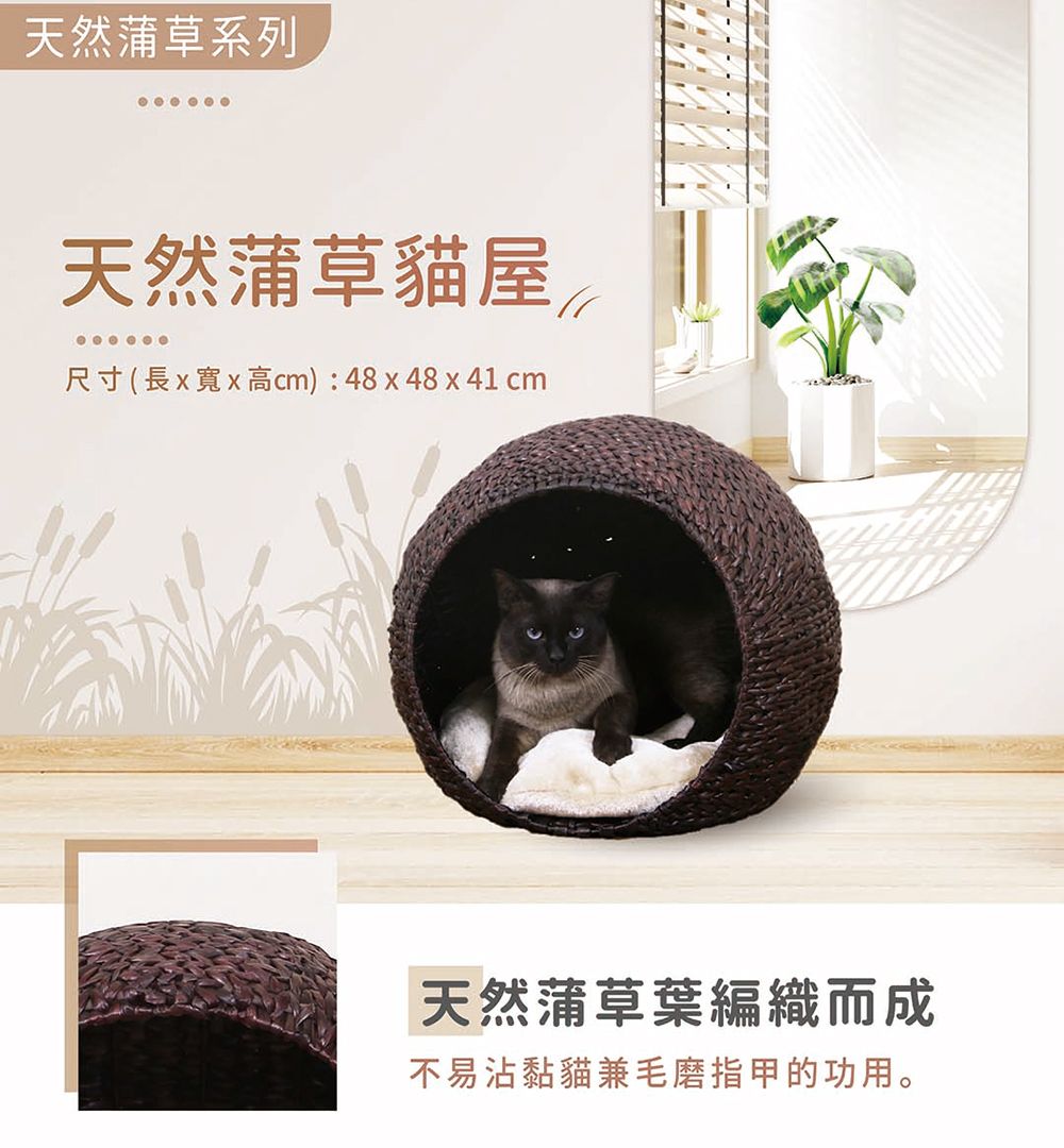 天然蒲草系列天然蒲草貓屋尺寸(長xx高cm):48x48x41cm天然蒲草葉編織而成不易沾黏貓兼毛磨指甲的功用。
