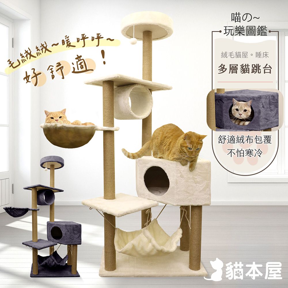 貓本屋 貓窩/貓屋/吊床 絨毛多層貓跳台(160cm)