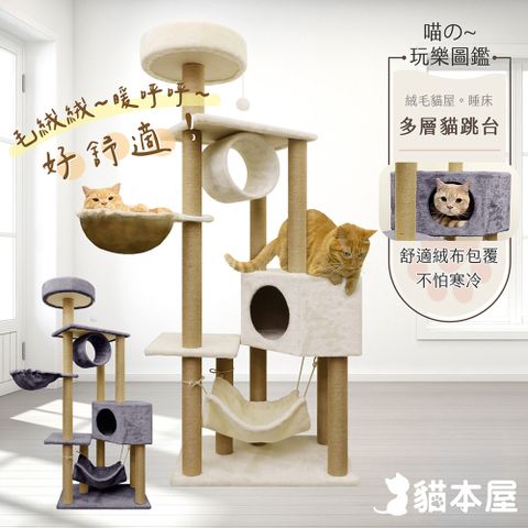 貓本屋 貓窩/貓屋/吊床 絨毛多層貓跳台(160cm)