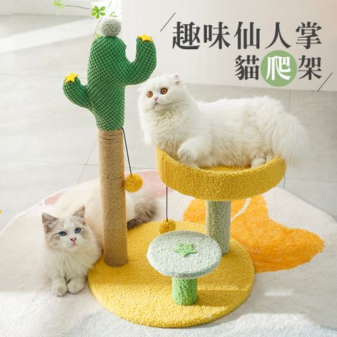 趣味仙人掌貓爬架 造型磨爪貓抓柱 多貓家庭貓咪樂園(磨爪神器貓跳台 創意造型仙人掌貓樹)