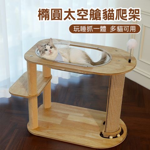 舒福家居 橢圓太空艙貓爬架 跑道造型貓抓柱 多貓家庭貓咪樂園(磨爪神器貓跳台 創意造型跑道貓窩)