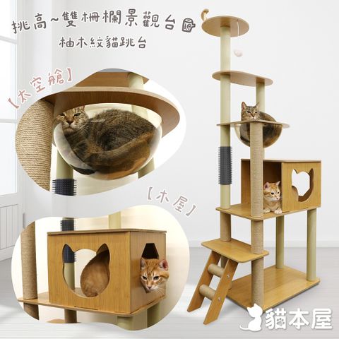 貓本屋 挑高雙柵欄觀景台太空艙柚木紋貓跳台附蹭毛柱(175cm)